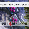 Черная Таблетка Муравья 01